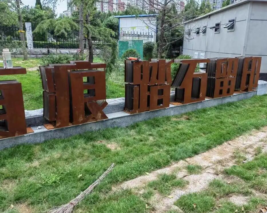 谢通门耐候钢立体字